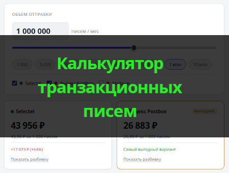 Калькулятор для транзакционных писем